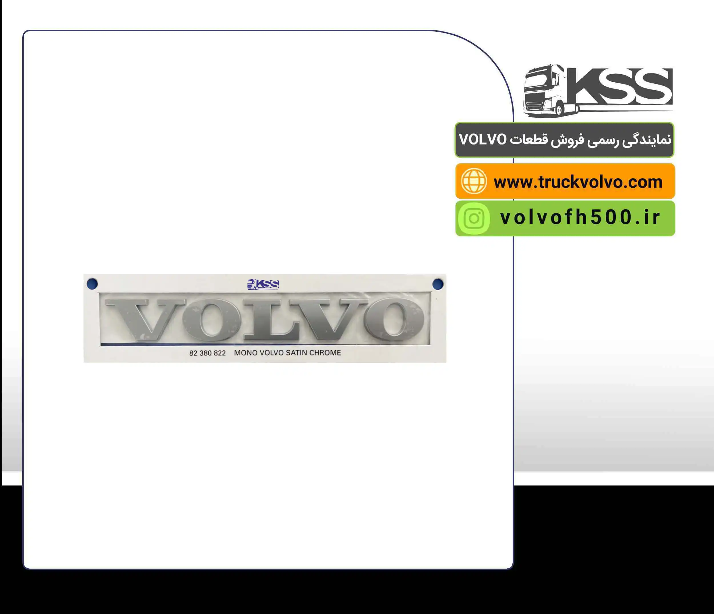 82380822-آرم volvo جلوپنجره FH500 اصلی